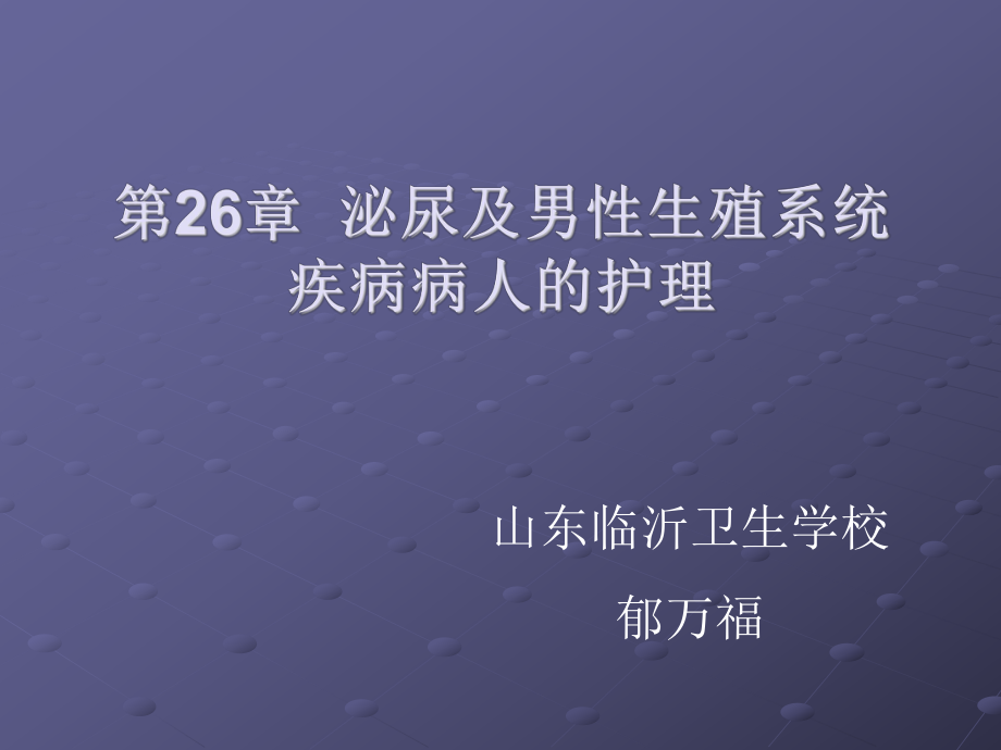 第26章泌尿及男性生殖系统课件_第1页