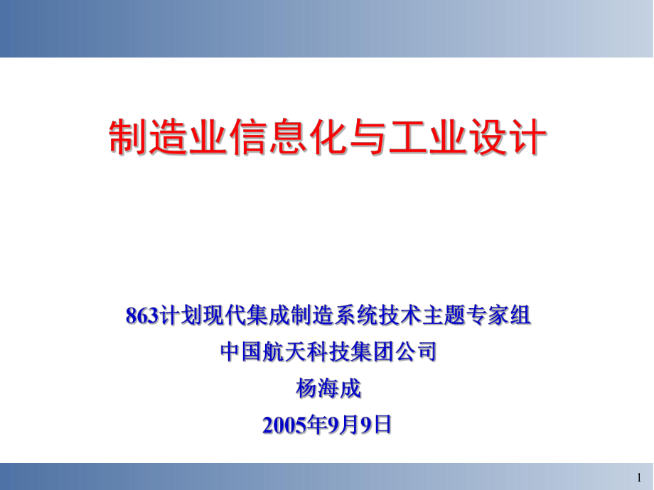 制造业信息化与工业设计ppt课件_第1页