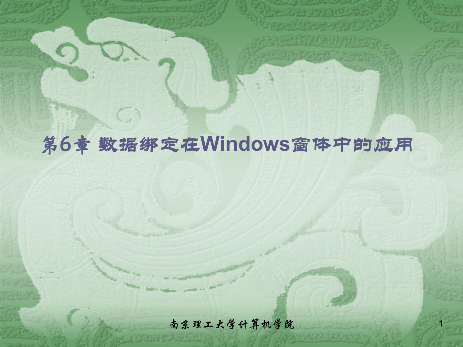数据绑定在Windows窗体中的应用_第1页