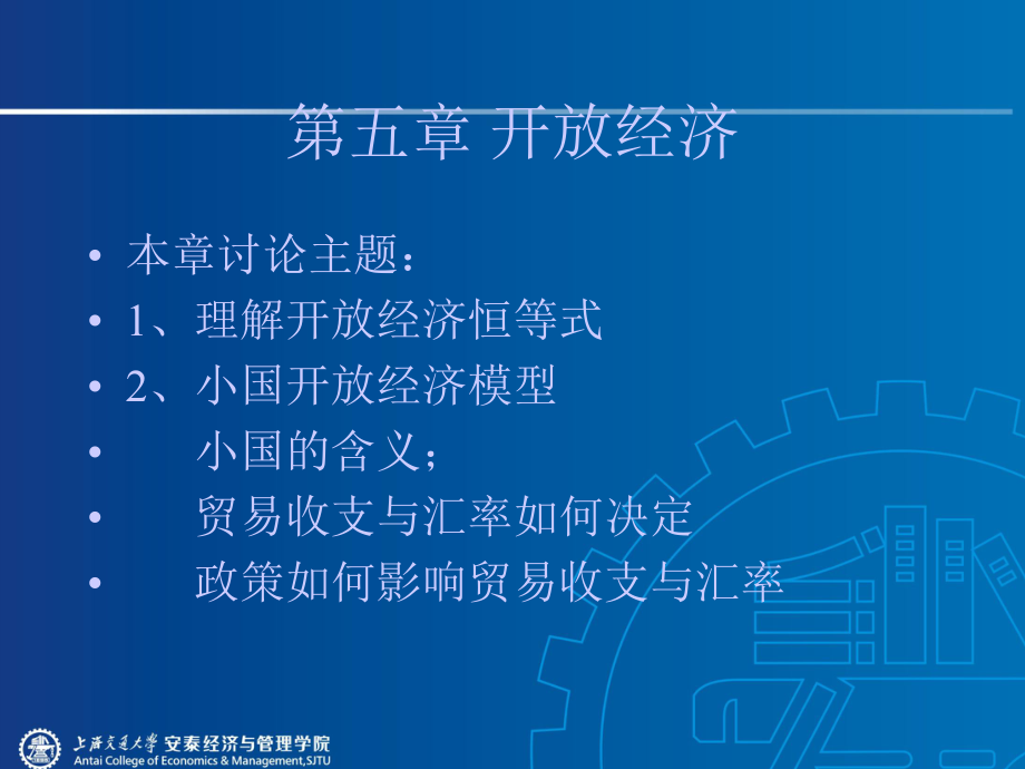 上海交通大学中级宏观经济学讲义古典开放经济与失业理论_第1页