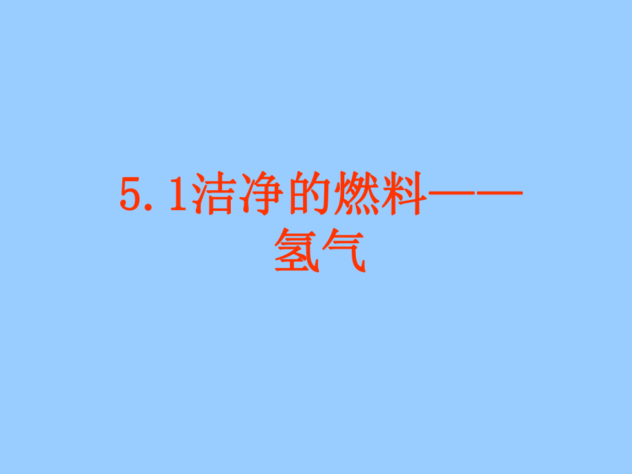 初中三年级化学上册第五单元燃烧5.1洁净的燃料氢气第一课时课件_第1页