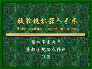 腹腔镜机器人手术