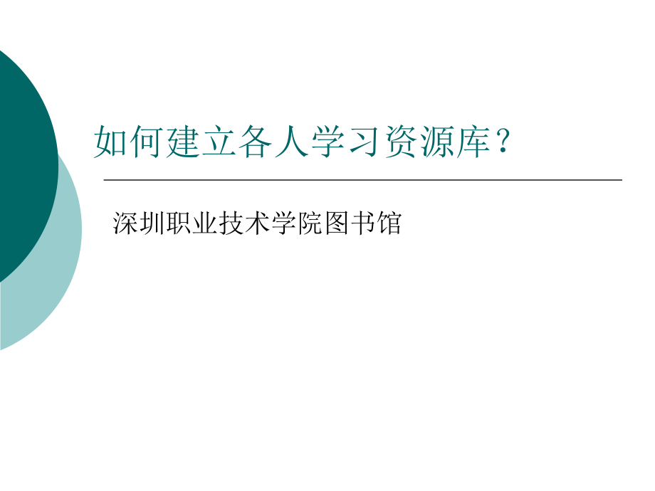 如何建立各人学习资源库_第1页