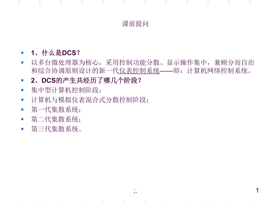 1.2DCS计算机网络控制系统ppt课件_第1页