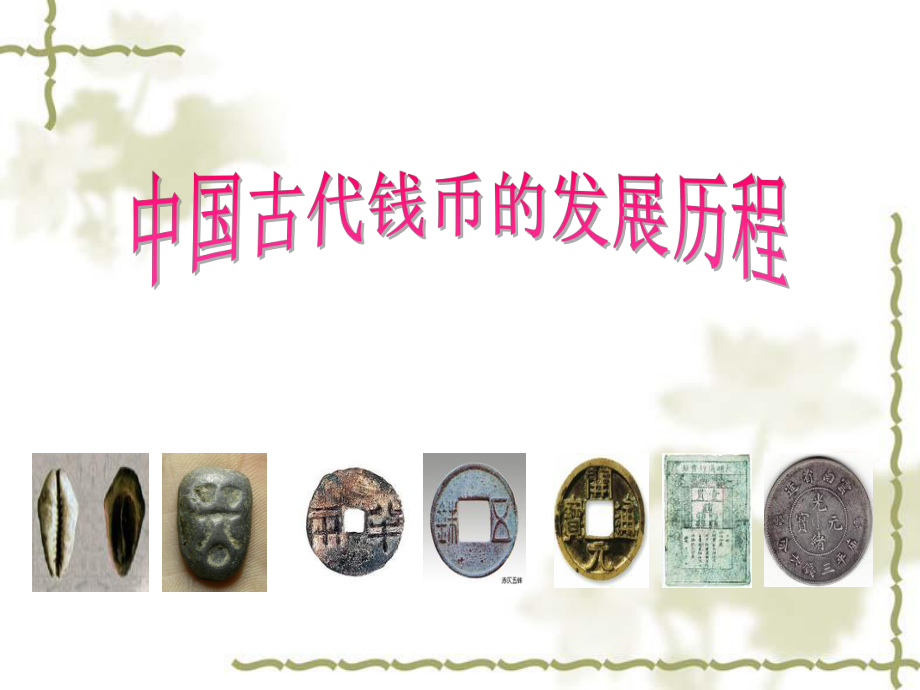 中国古代货币的发展历程_第1页