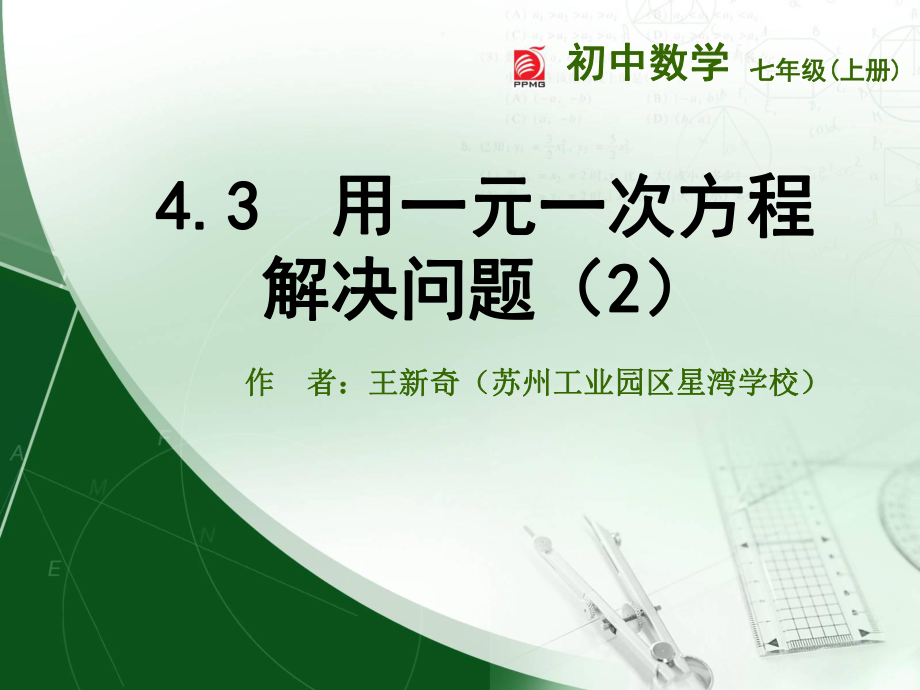 4.3-用一元一次方程解决问题(2)_第1页