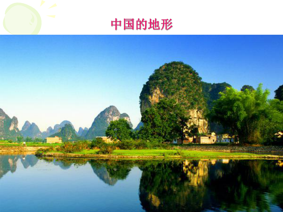 中国的自然环境第一节地形和地势_第1页