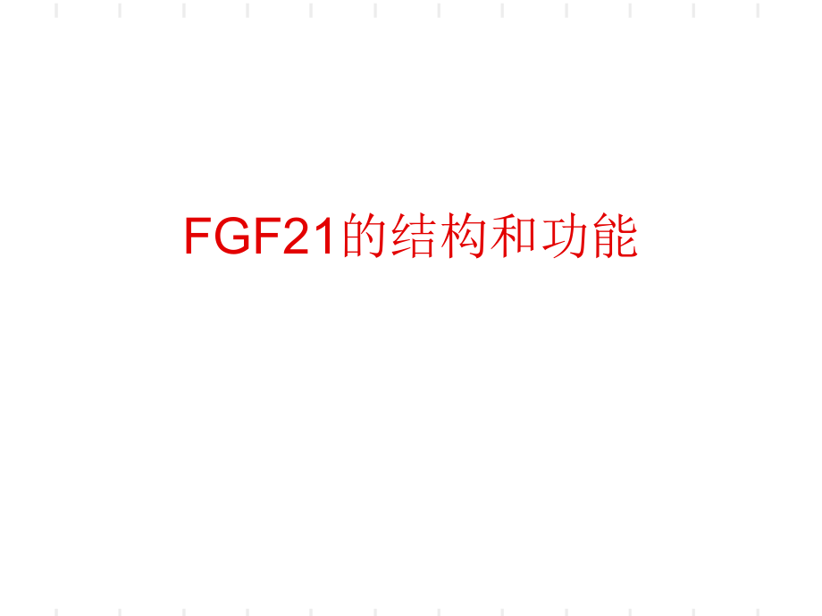 FGF的结构和功能解读课件_第1页