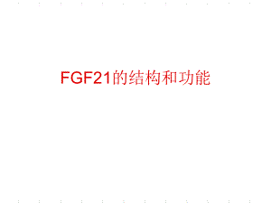 FGF的结构和功能解读课件