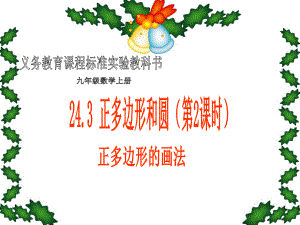 九年级数学上243正多边形和圆2课件人教新课标