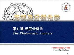 章光度分析法ThePhotometricAnalysis