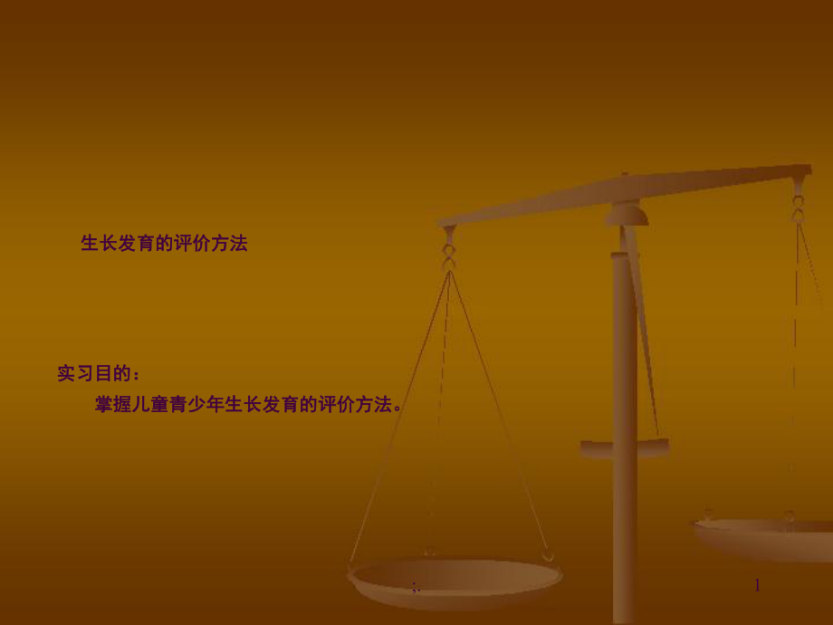 生长发育评价实验ppt课件_第1页