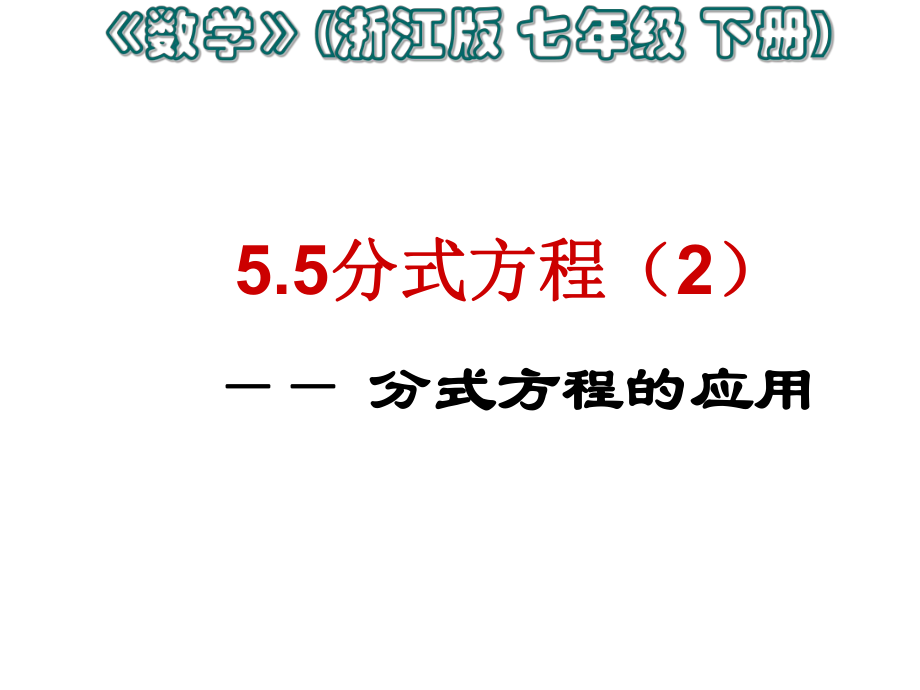 5.5分式方程(2)(新浙教版)汇总课件_第1页