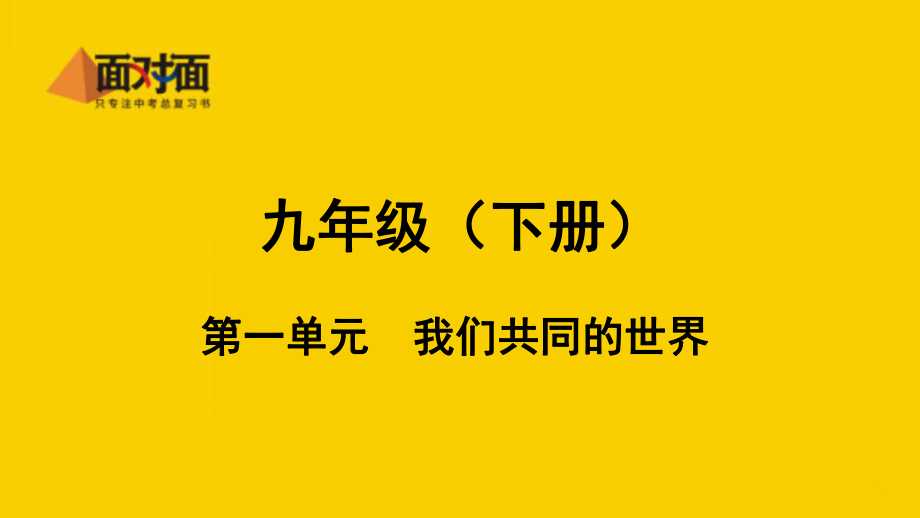 第一单元我们共同的世界_第1页