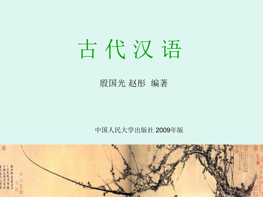 复习用非中文专业古代汉语文稿_第1页
