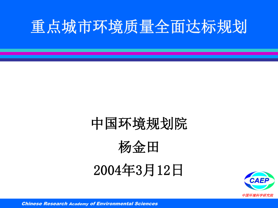 重点城市环境质量全面达标规划(1)_第1页