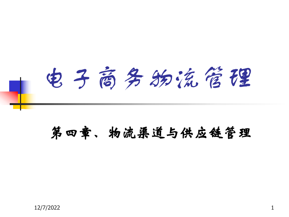 第四章、物流渠道与供应链管理_第1页