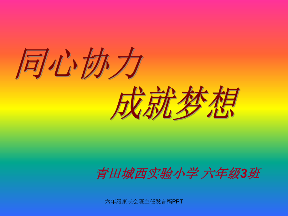 六年级家长会班主任发言稿PPT_第1页