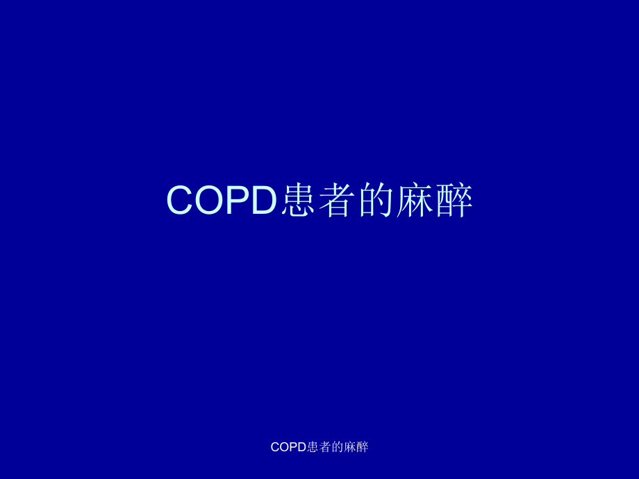 COPD患者的麻醉_第1页