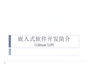 嵌入式软件开发简介以linux为例