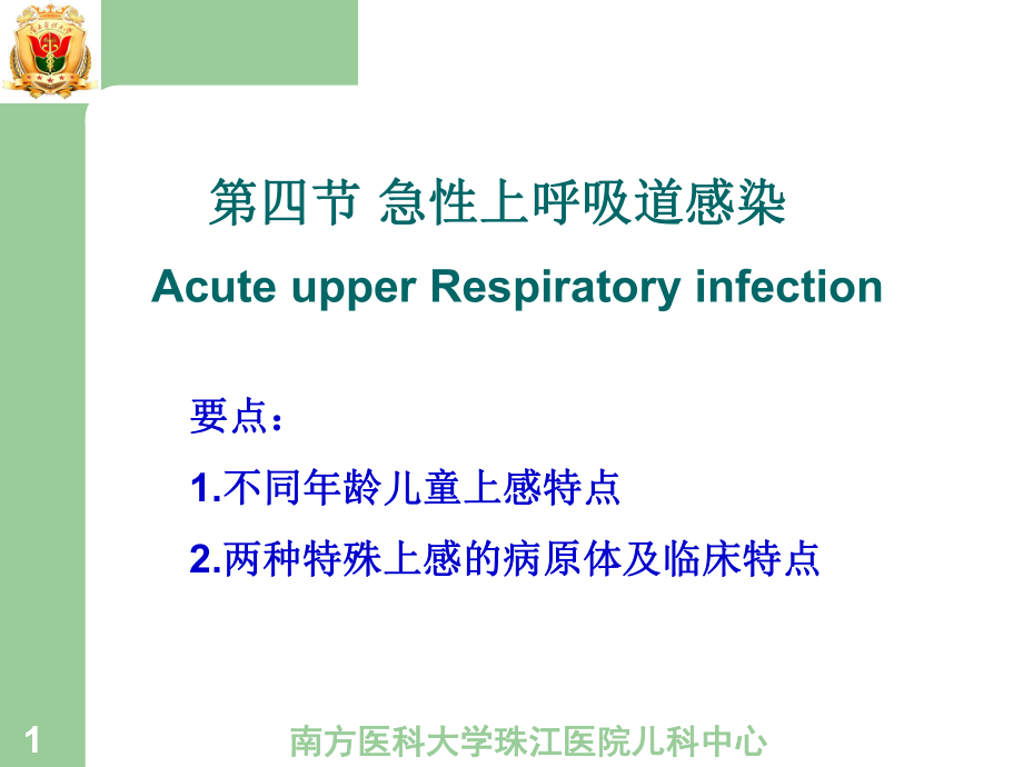 4急性上呼吸道感染--杨课稿课件_第1页