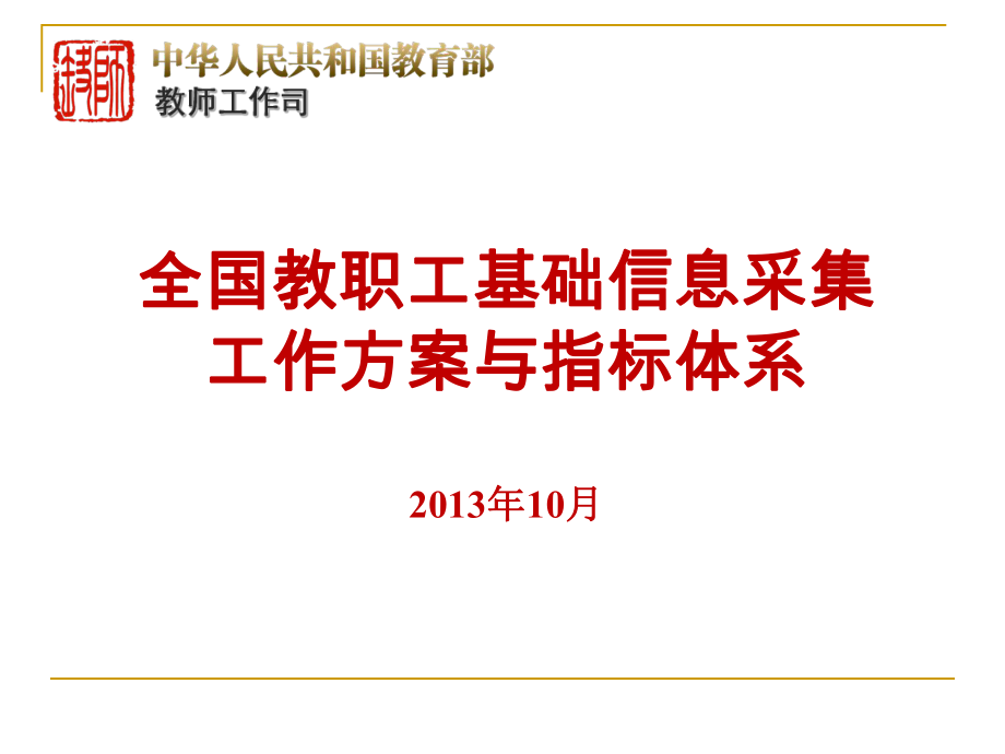 全国教职工基础信息采集工作方案与指标体系10月_第1页