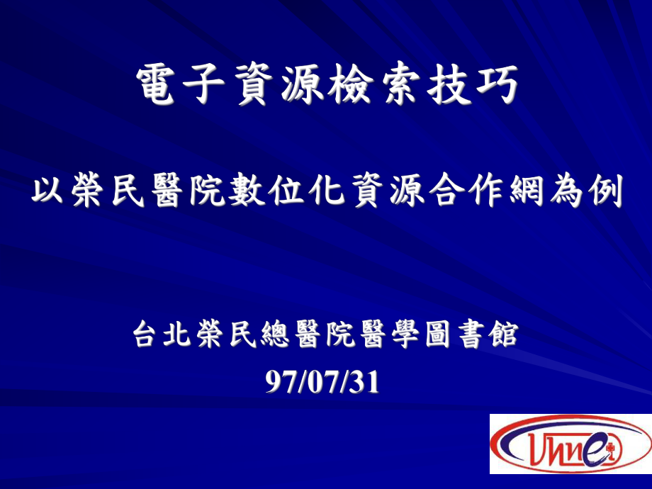 电子资源检索技巧以荣民医院数位化资源合作网为例教材_第1页