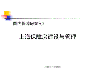 上海住房与住房政策课件