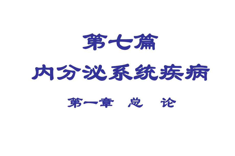 内分泌系统疾病PPT课件_第1页