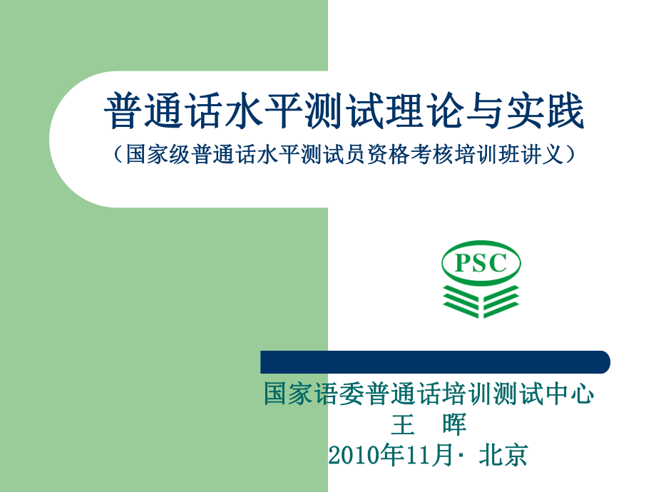 普通话水平测试理论与实践国家级普通话水平测试员资格考_第1页