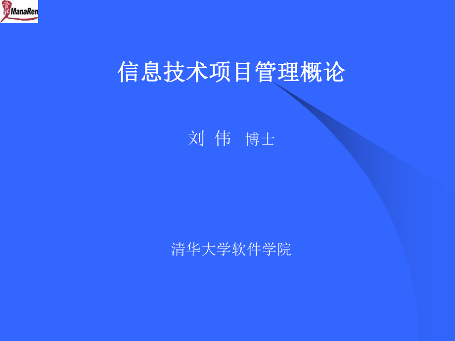 清华大学软件学院博士刘伟-信息技术项目管理概论_第1页