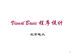 北京电大VisualBasic程序设计第3章应用程序接口设计及代码编写