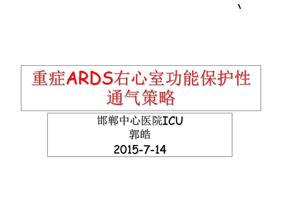 ARDS的右室保护性通气策演示文稿课件_第1页