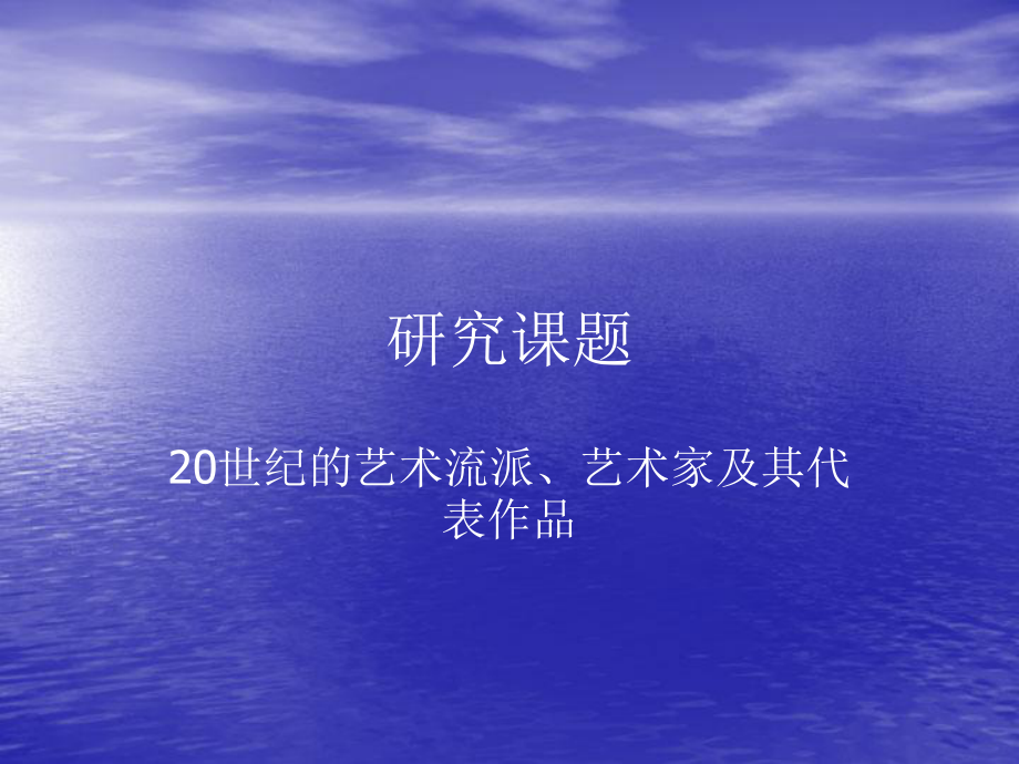 世纪艺术流派_第1页