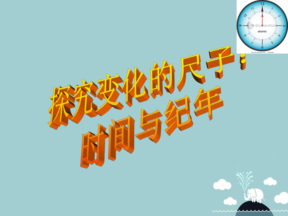 最新七年级历史与社会下册第八单元探究变化的尺子课件人教版旧人教级下册历史与社会课件_第1页