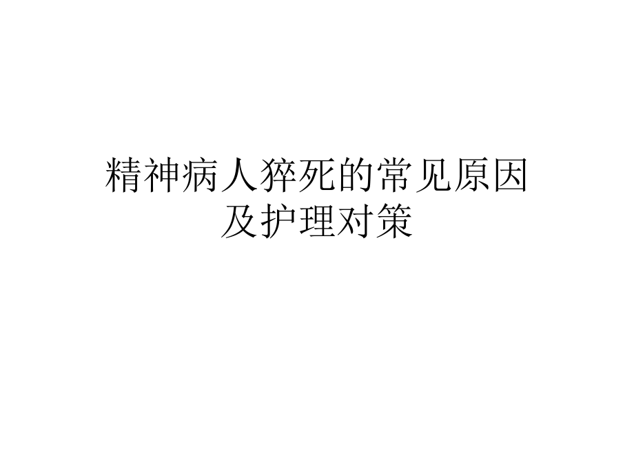 精神病人猝死的常见原因及护理对策_第1页