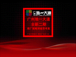 广告策划PPT广州地一大道二期推广方案