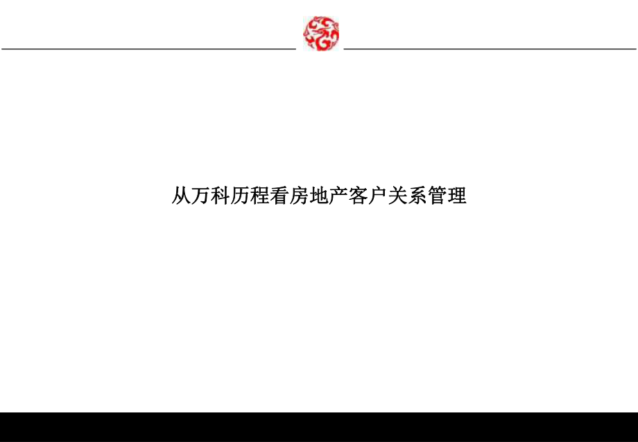 从某某历程看房地产客户关系管理_第1页