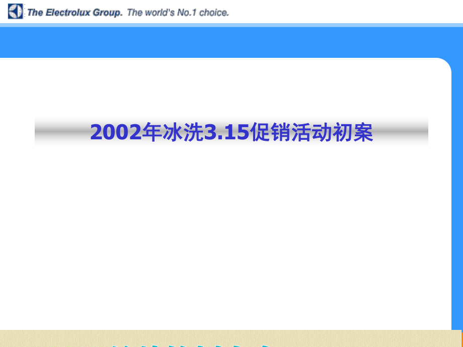 2002年冰洗3.15促销活动初案_第1页