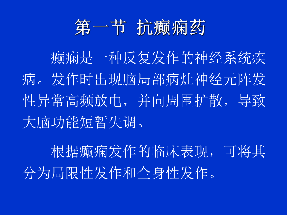 护理专业药理第13章抗癫痫药和抗惊厥药_第1页