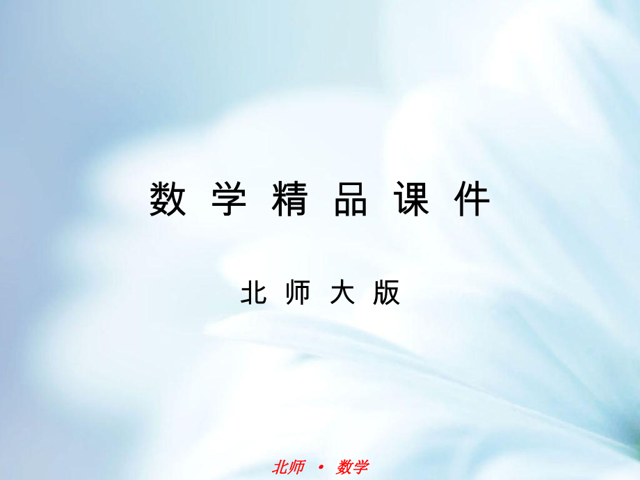 北师大版数学八年级下：5.3分式加减法第2课时)ppt课件_第1页