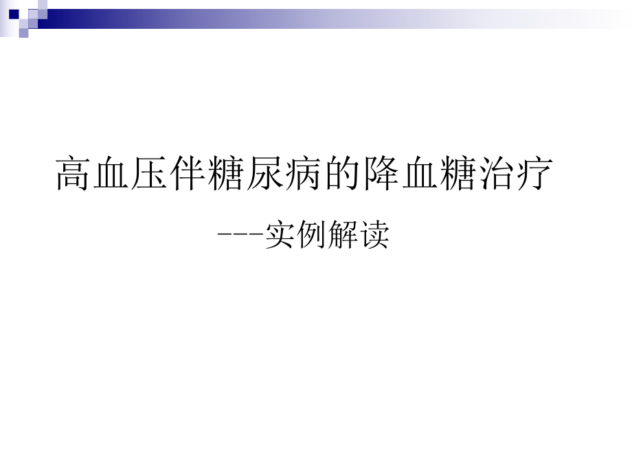 高血压心脏病合并难治高血糖病例解析_第1页