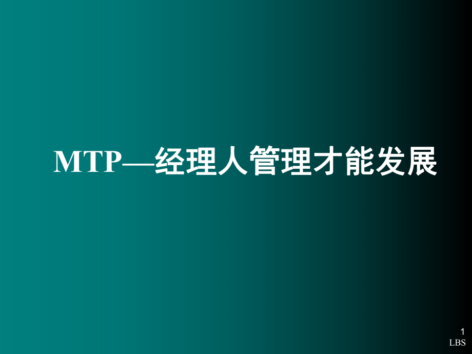 MTP经典中层管理人员培训课程课堂PPT_第1页