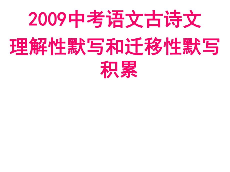 决胜中考——古诗文理解性默写和迁移性默写积累课件_第1页