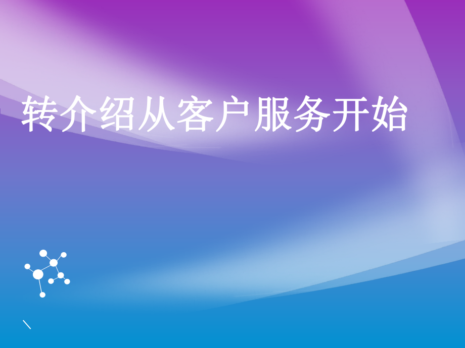 保险转介绍的经验与技巧_第1页