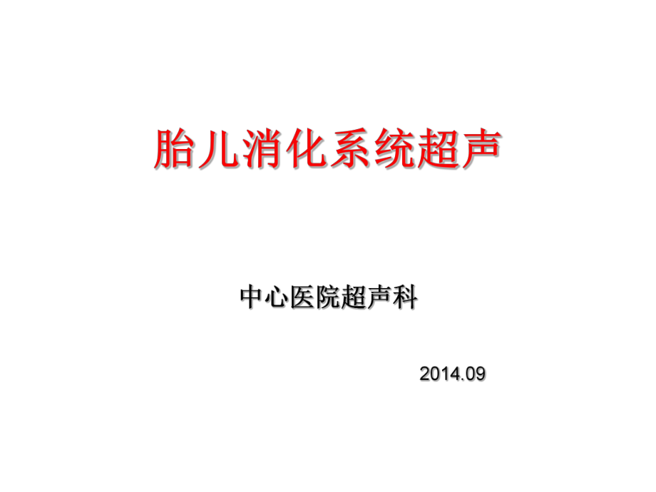 胎儿消化系统超声检查课件_第1页