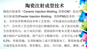 CIM陶瓷粉末注射成型技术
