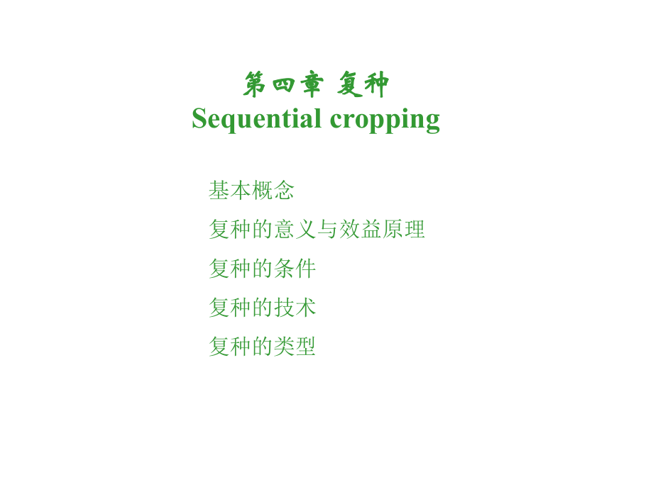 四章节复种Sequentialcropping_第1页