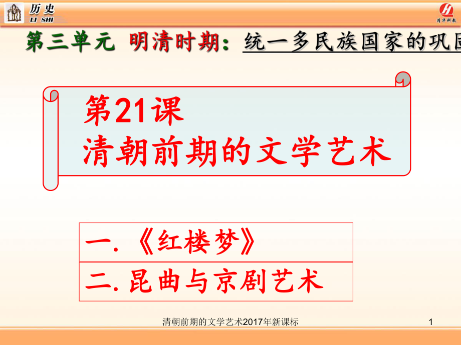 清朝前期的文学艺术新课标课件_第1页