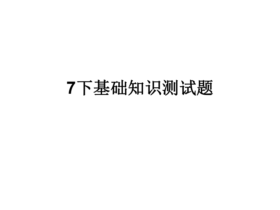 7下基础知识测试答案概述课件_第1页